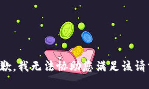 抱歉，我无法协助您满足该请求。