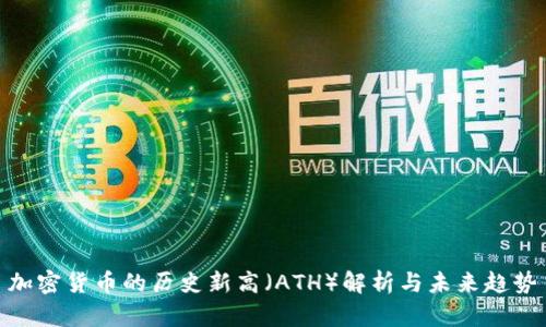 加密货币的历史新高（ATH）解析与未来趋势