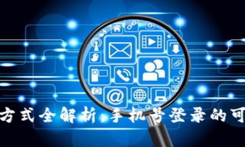 : TP钱包登录方式全解析：手机号登录的可行性与安全性