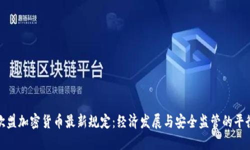 欧盟加密货币最新规定：经济发展与安全监管的平衡