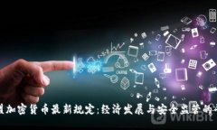 欧盟加密货币最新规定：