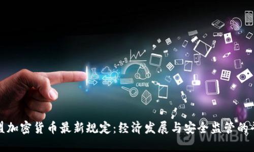 欧盟加密货币最新规定：经济发展与安全监管的平衡