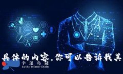 抱歉，我无法提供具体的