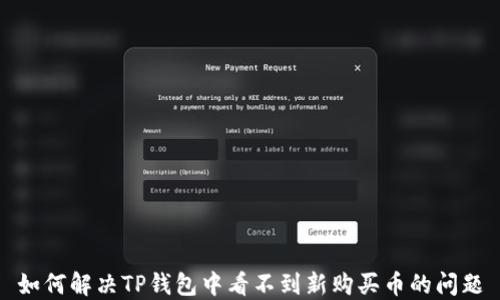 
如何解决TP钱包中看不到新购买币的问题