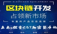 数字货币的未来：探索C