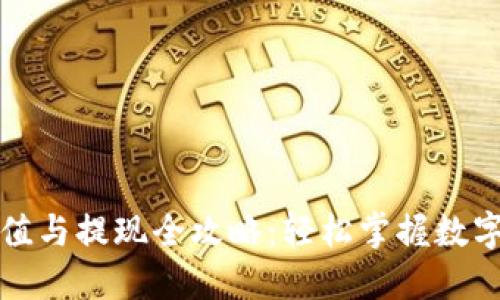 TP钱包充值与提现全攻略：轻松掌握数字资产管理