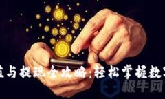 TP钱包充值与提现全攻略：