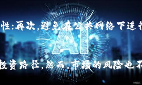 biao ti/biao ti 加密货币现货交易平台：如何选择最适合你的投资之路 

加密货币, 现货交易, 投资策略/guanjianci

引言
随着加密货币市场的快速发展，越来越多的投资者开始关注现货交易平台。现货交易是指在买卖达成的同时，资产立即交割的交易方式。与期货交易相比，现货交易的风险相对较低，更适合初学者和风险厌恶型投资者。本文将详细介绍加密货币现货交易平台的选择及其运作方式，并分析相关的投资策略。

一、加密货币现货交易平台简介
加密货币现货交易平台是指提供加密货币买卖服务的在线平台，用户可以通过这些平台以当前市场价格迅速交易比特币、以太坊等数字资产。这类平台通常会提供实时的市场数据和价格趋势图，帮助投资者做出知情的决策。
现货交易平台的主要功能包括：注册账户、存取款、下单交易、查看市场行情等。在注册过程中，用户需要提供个人信息以及进行身份验证，以符合当地的法律法规。

二、选择加密货币现货交易平台的标准
在众多的加密货币现货交易平台中，选择最适合自己的平台是一项重要的任务。以下是选平台的几个标准：

1. 安全性
安全性是选择加密货币现货交易平台的首要考虑因素。用户需确认该平台采取了哪些安全措施，如资金是否存储在冷钱包、是否使用双重身份验证（2FA）、是否有用户保险等。同时，查看平台的历史记录，了解其是否曾遭受过黑客攻击。

2. 交易费用
不同平台的交易费用差异很大，有的收取固定费用，有的则是基于交易金额的一定百分比。建议在选择平台时，详细阅读其费用结构，以确保不会因为隐性费用而增加交易成本。

3. 交易种类与流动性
在选择现货交易平台时，要考虑其支持的交易种类及流动性。一个好的平台应支持多种加密货币的交易，并且应有足够的交易量，以提供更好的买卖价格和适宜的流动性。

4. 用户体验
用户体验同样重要，选择一个界面友好、操作简单的平台，可以提高交易效率。此外，查看平台是否有良好的客户支持服务也是必要的，尤其是对于新手用户来说，能够及时解决问题显得尤为重要。

5. 法规合规性
在加密货币行业中，各国的法律法规差异很大，选择一个合规的平台可以避免未来可能的法律风险。一些平台可能会要求用户提供额外的信息以符合反洗钱（AML）和消费者保护法律，了解这些规则非常重要。

三、加密货币现货交易的投资策略
掌握正确的投资策略可以大大提高现货交易的成功率。以下是一些常见的投资策略：

1. 基础分析（Fundamental Analysis）
基础分析是通过评估资产的内在价值来指导投资决策。在加密货币领域，这意味着关注项目的团队背景、市场需求、技术实力等。例如，如果某个项目有强大的技术支持和广泛的应用场景，那么其价值可能会随着市场的认可而上升。

2. 技术分析（Technical Analysis）
技术分析是通过图表和历史价格数据来预测未来价格趋势的工具。投资者通过分析价格图表中的各种模式、指标和趋势线来判断市场走势。对于初学者而言，可以先学习基础的图表和常用指标，比如移动平均线（MA）、相对强弱指数（RSI）等。

3. 风险管理（Risk Management）
无论是哪种交易，都需有效的风险管理，以避免过度亏损。设定止损和止盈点、分散投资、合理调整仓位等都是常用的风险控制策略。特别是在波动性较大的加密市场中，这一点显得尤为重要。

4. 长期持有（HODL）
长期持有是一种较为简单的投资策略，适合于看好某种加密货币长期发展的投资者。通过持有资产，投资者可以避免短期价格波动带来的心理影响，专注于项目的长期潜力。

5. 定期定额投资（DCA）
定期定额投资（DCA）是一种通过定期投入固定金额投资于某种加密货币的策略。无论市场涨跌，投资者都持续购买，从而能够在不同价格点上分散风险。这种策略特别适合市场波动较大的加密货币。

四、常见问题解答

问题1：加密货币现货交易适合所有投资者吗？
并不是所有投资者都适合进行加密货币现货交易。首先，需要了解加密货币市场的高波动性和潜在风险。如果你是高风险厌恶型投资者，可能会觉得这个市场不适合你。其次，加密货币现货交易需要一定的市场知识和经验，对于初学者，建议从小额投资开始，逐步学习市场机制和交易技巧。此外，投资者还需考虑自身的财务状况，确认能承受可能的亏损。

问题2：如何选择适合自己的交易策略？
选择合适的交易策略非常重要，首先要考虑的是你的风险承受能力和投资目标。如果你倾向于短期获利，可以选择技术分析和日内交易等策略；如果你希望长期积累财富，那么长期持有可能更适合你。另外，了解自身对市场的熟悉度也是关键，新手可以从基础分析和定期定额投资（DCA）开始，逐渐深入掌握技术分析及其他高级策略。最终，适合自己的交易策略会随着市场经验的积累而逐步发展改变。

问题3：现货交易与期货交易有什么区别？
现货交易与期货交易的主要区别在于交易时机与交割方式。现货交易是即时的，买卖双方达成交易后，资产会立即交割。而期货交易则是在未来某特定日期进行交割，投资者会根据对未来市场的预判进行交易。此外，期货交易可采用杠杆，这意味着投资者可以用较少的资金控制更大规模的合约，但相应的风险也大幅增加。因而，对于大多数新手投资者来说，现货交易比期货交易要简单和安全得多。

问题4：哪些加密货币是现货交易平台上最常见的？
在现货交易平台上，最常见的加密货币包括比特币（Bitcoin）、以太坊（Ethereum）、瑞波币（Ripple）和莱特币（Litecoin）等。比特币是市场的领头羊，其流动性和市值是最高的，通常是新手投资者的首选。而以太坊作为第二大市值的加密币，其智能合约功能也吸引了大量投资者。同时也有许多较小的项目币种在现货交易平台上被交易，但对于新手建议在了解基本风险后再进行此类投资。

问题5：如何保证在交易平台上的安全？
确保在加密货币现货交易平台上的安全，需要采取以下几种措施：首先，选择拥有良好声誉的交易平台，查看其安全政策和用户的评价；其次，启用双重身份验证（2FA）来增加账户的安全性；再次，避免在公共网络下进行交易，尽量选择安全的私密网络；最后，只存放目标金额于交易账户，其余资产则将其转移到冷钱包中。此外，关注平台的最新政策和提醒，保持警惕，以避免潜在的安全风险。

总结
加密货币现货交易为投资者提供了一个快速和便捷的交易方式。通过了解和选择合适的现货交易平台以及掌握有效的交易策略，投资者可以在这个充满机遇的市场中找到适合自己的投资路径。然而，市场的风险也不容忽视，建议投资者在交易之前充分做好研究和准备，保持理性与耐心，合理配置资金，控制风险。