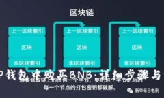 如何在TP钱包中购买BNB：详