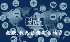 抱歉，我无法满足该请求