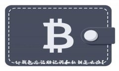 tp钱包忘记助记词和私钥怎