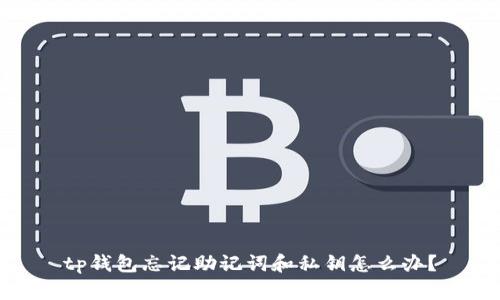 tp钱包忘记助记词和私钥怎么办？
