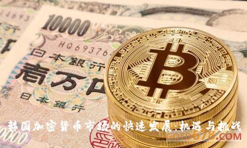 韩国加密货币市场的快速发展：机遇与挑战