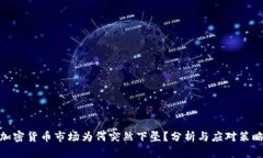 加密货币市场为何突然下