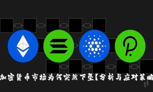 加密货币市场为何突然下坠？分析与应对策略