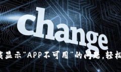  解决TP钱包下载显示“A