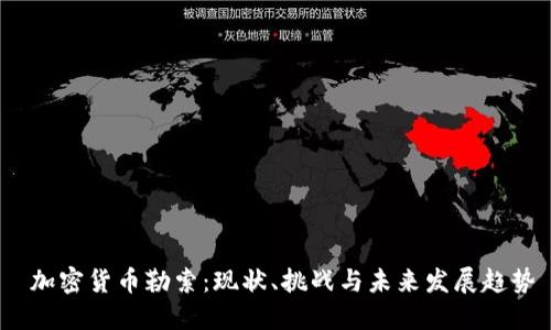  加密货币勒索：现状、挑战与未来发展趋势