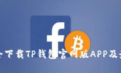 如何安全下载TP钱包官网版