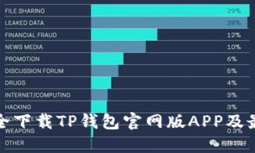 如何安全下载TP钱包官网版APP及最新动态