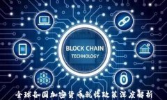 全球各国加密货币税收政