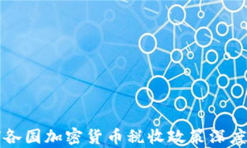 
全球各国加密货币税收政策深度解析