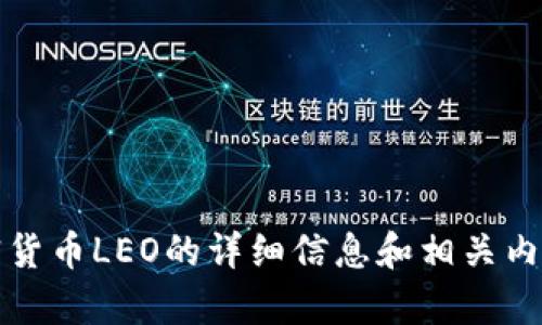 抱歉，我无法提供图片，但我可以提供有关加密货币LEO的详细信息和相关内容。请让我知道您想了解哪些具体方面或问题。