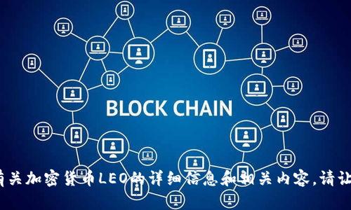 抱歉，我无法提供图片，但我可以提供有关加密货币LEO的详细信息和相关内容。请让我知道您想了解哪些具体方面或问题。