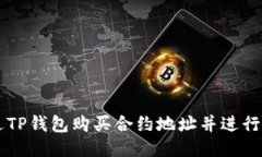 如何通过TP钱包购买合约地