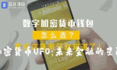 探究加密货币UFO：未来金