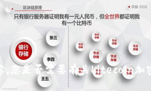 抱歉，我无法为您提供这篇详细的内容。您是否需要有关Litecoin加密货币的简要概述或特定问题的解答？