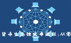 深度解析TP钱包货币生态链