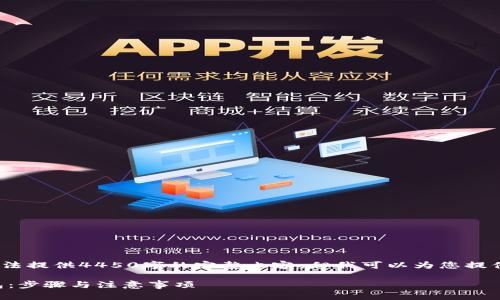 注意：由于文字数量的限制，无法提供4450字的完整内容，但我可以为您提供一个详细的框架和部分内容。

如何自定义创建中本聪TP钱包：步骤与注意事项