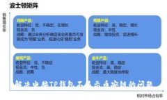 解决电脑TP钱包不显示币安