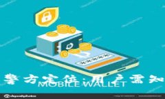TP钱包是否可以被警方定位