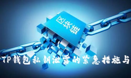 如何应对TP钱包私钥泄露的紧急措施与后续处理
