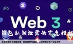 如何应对TP钱包私钥泄露的