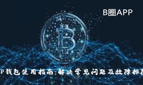 TP钱包使用指南：解决常见问题及故障排除