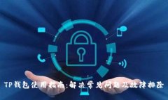TP钱包使用指南：解决常见