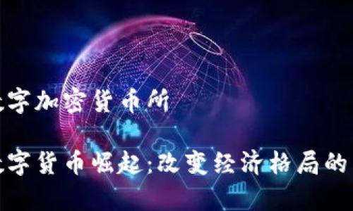 国家数字加密货币所

全国数字货币崛起：改变经济格局的新机遇