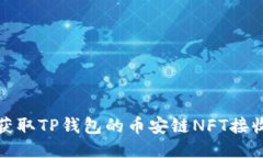 如何获取TP钱包的币安链