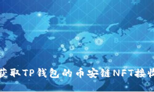 如何获取TP钱包的币安链NFT接收地址