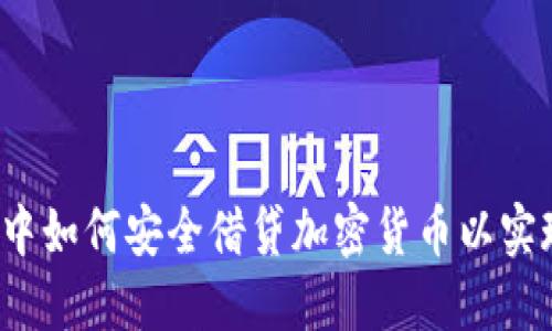  熊市中如何安全借贷加密货币以实现融资