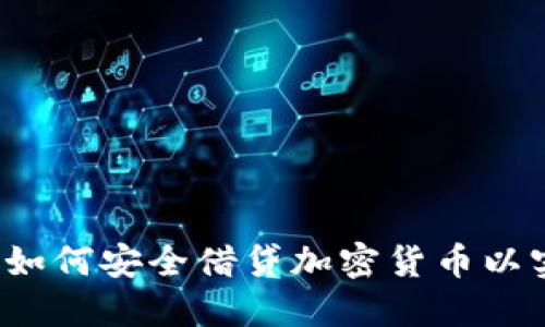  熊市中如何安全借贷加密货币以实现融资