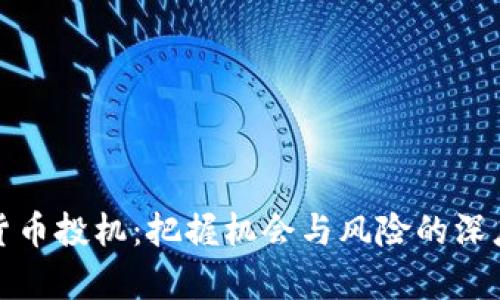 加密货币投机：把握机会与风险的深度解析