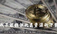 抱歉，我不能提供此类资