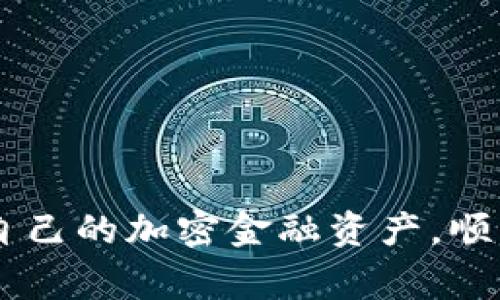 在TP钱包中将USDT转换为BNB的详细指南

关键词：TP钱包, USDT, BNB/guanjianci

介绍
随着区块链技术的发展，加密货币的使用越来越广泛，人们可以通过各种数字钱包来管理自己的资产。在这一领域，TP钱包因其用户友好界面和丰富的功能而备受欢迎。许多用户希望在TP钱包中将自己持有的USDT（泰达币）转换为BNB（币安币）。本文将详细介绍如何在TP钱包中进行此交易，以及在这一过程中可能遇到的问题和解决方案。

第1部分：什么是TP钱包？
TP钱包是一款支持多种加密货币的移动数字钱包，用户可以在其中存储、发送和接收不同的数字资产。它提供了一个安全可靠的平台，用户可以随时随地管理自己的数字货币。此外，TP钱包还支持去中心化应用的访问，允许用户在链上进行操作。

第2部分：USDT和BNB的基本知识
USDT（Tether）是一种与美元挂钩的稳定币，其价值始终接近1美元，适合用于交易和资金管理。而BNB（Binance Coin）是币安交易平台的原生代币，除了可以用于支付交易手续费外，还可以在币安生态系统中享受各种优惠和福利。了解这两种货币的基本概念，有助于用户更好地管理资产。

第3部分：如何在TP钱包中将USDT转换为BNB
在TP钱包中将USDT转换为BNB，用户可以按照以下步骤进行：
ol
listrong打开TP钱包：/strong首先，确保您的TP钱包已下载并安装完成，然后使用您的私钥或助记词登陆。/li
listrong选择“交易”或“兑换”选项：/strong在钱包界面，找到“交易”或“兑换”的选项，点击进入。/li
listrong选择USDT作为输入货币：/strong在交易页面，选择USDT作为要兑换的货币类型。/li
listrong选择BNB作为目标货币：/strong在目标货币选项中，选择BNB作为您希望获得的货币。/li
listrong输入兑换金额：/strong在输入框中输入您希望转换的USDT数量，系统将自动给出您将获得的BNB数量。/li
listrong确认交易：/strong核对信息无误后，点击“确认”进行交易。此时，TP钱包将处理您的兑换请求。/li
listrong查看交易记录：/strong交易完成后，您可以在“交易记录”中查看您的兑换历史，以确认交易成功。/li
/ol

第4部分：在TP钱包转账中常见的问题
在使用TP钱包进行USDT与BNB之间转换的过程中，用户可能会遇到以下问题：

问题1：交易手续费是什么？
当用户在TP钱包中进行USDT与BNB的兑换时，会涉及到交易手续费。每一笔交易都需要支付一定比例的手续费，通常以BNB支付。这意味着您的交易成本会随着BNB价格的波动而变化。如果用户希望节省手续费，可以选择在BNB价格较低时进行交易。

手续费的具体金额取决于您的交易额和平台的费率。因此，在进行大额交易之前，了解当前手续费率及其计算方式是非常重要的。用户还需要注意，有时在高峰期交易量大，手续费也可能相应增加。

问题2：如何确保钱包的安全性？
TP钱包的安全性是用户在使用过程中关注的一个重要方面。为了确保您的资产安全，建议用户采取以下措施：
ul
listrong使用强密码：/strong设置一个复杂但容易记住的密码，以保护您的钱包免受未授权访问。/li
listrong开启双重认证：/strong如TP钱包支持双重认证，务必开启该功能，为账户增加额外安全层。/li
listrong定期备份：/strong定期备份您的钱包助记词或私钥，并将其保存在安全的地方，以防丢失。/li
listrong更新钱包版本：/strong确保TP钱包始终更新到最新版本，以利用安全补丁和新功能。/li
/ul

问题3：交易中出现错误怎么办？
用户在TP钱包中进行的交易可能会出现错误，例如输入错误的地址、网络拥堵等导致交易失败。如果发生交易错误，用户可以按以下方法解决：
ul
listrong检查交易状态：/strong在交易记录中查看交易的状态，如果交易未成功，需要根据错误提示进行调整。/li
listrong联系支持团队：/strong如果您无法自行解决，联系TP钱包的官方客服寻求帮助，他们会提供专业的技术支持。/li
listrong耐心等待：/strong有时由于网络拥堵，交易可能会延迟处理，用户应耐心等待，通常交易会在一段时间后自动完成。/li
/ul

问题4：是否可以撤销已经发起的交易？
一旦在TP钱包中发起交易，它通常是不可撤销的。这是因为区块链网络没有中央控制机构，交易一旦被广播，会立即在网络上处理。用户在发起交易之前应仔细确认所有信息，确保输入无误。

如果确实需要撤销交易，可以尝试通过加速交易或者创建一个相反的交易来实现，但这些操作并不一定成功。因此，交易前的仔细核对至关重要。

问题5：如何增加USDT和BNB的流动性？
流动性在加密货币市场中非常重要，因为它直接影响到交易的顺畅程度。用户可以通过以下方法增加USDT和BNB的流动性：
ul
listrong在交易所进行交易：/strong选择流动性较高的交换交易所，在这些平台上USDT和BNB通常会有更快的交易执行。/li
listrong参与流动性挖矿：/strong某些DeFi项目提供流动性池，用户可以将USDT和BNB存入流动性池，获得平台分成和额外奖励。/li
listrong活跃参与社区活动：/strong及时参与各种推广活动和社区活动，增加市场的活跃度也可间接提升流动性。/li
/ul

总结
将USDT转换为BNB的过程在TP钱包中相对简单，但用户在操作时需要注意手续费、安全性、交易错误等问题。了解并熟悉以上内容，将有助于用户更好地管理自己的加密金融资产，顺利完成各种交易。区块链技术的未来一片光明，而作为用户，我们应不断学习和适应这个快速发展的领域。