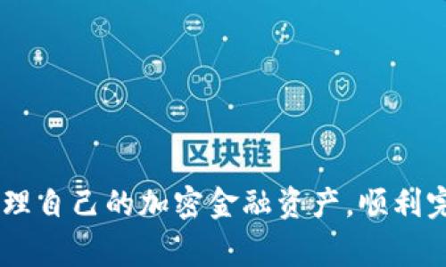 在TP钱包中将USDT转换为BNB的详细指南

关键词：TP钱包, USDT, BNB/guanjianci

介绍
随着区块链技术的发展，加密货币的使用越来越广泛，人们可以通过各种数字钱包来管理自己的资产。在这一领域，TP钱包因其用户友好界面和丰富的功能而备受欢迎。许多用户希望在TP钱包中将自己持有的USDT（泰达币）转换为BNB（币安币）。本文将详细介绍如何在TP钱包中进行此交易，以及在这一过程中可能遇到的问题和解决方案。

第1部分：什么是TP钱包？
TP钱包是一款支持多种加密货币的移动数字钱包，用户可以在其中存储、发送和接收不同的数字资产。它提供了一个安全可靠的平台，用户可以随时随地管理自己的数字货币。此外，TP钱包还支持去中心化应用的访问，允许用户在链上进行操作。

第2部分：USDT和BNB的基本知识
USDT（Tether）是一种与美元挂钩的稳定币，其价值始终接近1美元，适合用于交易和资金管理。而BNB（Binance Coin）是币安交易平台的原生代币，除了可以用于支付交易手续费外，还可以在币安生态系统中享受各种优惠和福利。了解这两种货币的基本概念，有助于用户更好地管理资产。

第3部分：如何在TP钱包中将USDT转换为BNB
在TP钱包中将USDT转换为BNB，用户可以按照以下步骤进行：
ol
listrong打开TP钱包：/strong首先，确保您的TP钱包已下载并安装完成，然后使用您的私钥或助记词登陆。/li
listrong选择“交易”或“兑换”选项：/strong在钱包界面，找到“交易”或“兑换”的选项，点击进入。/li
listrong选择USDT作为输入货币：/strong在交易页面，选择USDT作为要兑换的货币类型。/li
listrong选择BNB作为目标货币：/strong在目标货币选项中，选择BNB作为您希望获得的货币。/li
listrong输入兑换金额：/strong在输入框中输入您希望转换的USDT数量，系统将自动给出您将获得的BNB数量。/li
listrong确认交易：/strong核对信息无误后，点击“确认”进行交易。此时，TP钱包将处理您的兑换请求。/li
listrong查看交易记录：/strong交易完成后，您可以在“交易记录”中查看您的兑换历史，以确认交易成功。/li
/ol

第4部分：在TP钱包转账中常见的问题
在使用TP钱包进行USDT与BNB之间转换的过程中，用户可能会遇到以下问题：

问题1：交易手续费是什么？
当用户在TP钱包中进行USDT与BNB的兑换时，会涉及到交易手续费。每一笔交易都需要支付一定比例的手续费，通常以BNB支付。这意味着您的交易成本会随着BNB价格的波动而变化。如果用户希望节省手续费，可以选择在BNB价格较低时进行交易。

手续费的具体金额取决于您的交易额和平台的费率。因此，在进行大额交易之前，了解当前手续费率及其计算方式是非常重要的。用户还需要注意，有时在高峰期交易量大，手续费也可能相应增加。

问题2：如何确保钱包的安全性？
TP钱包的安全性是用户在使用过程中关注的一个重要方面。为了确保您的资产安全，建议用户采取以下措施：
ul
listrong使用强密码：/strong设置一个复杂但容易记住的密码，以保护您的钱包免受未授权访问。/li
listrong开启双重认证：/strong如TP钱包支持双重认证，务必开启该功能，为账户增加额外安全层。/li
listrong定期备份：/strong定期备份您的钱包助记词或私钥，并将其保存在安全的地方，以防丢失。/li
listrong更新钱包版本：/strong确保TP钱包始终更新到最新版本，以利用安全补丁和新功能。/li
/ul

问题3：交易中出现错误怎么办？
用户在TP钱包中进行的交易可能会出现错误，例如输入错误的地址、网络拥堵等导致交易失败。如果发生交易错误，用户可以按以下方法解决：
ul
listrong检查交易状态：/strong在交易记录中查看交易的状态，如果交易未成功，需要根据错误提示进行调整。/li
listrong联系支持团队：/strong如果您无法自行解决，联系TP钱包的官方客服寻求帮助，他们会提供专业的技术支持。/li
listrong耐心等待：/strong有时由于网络拥堵，交易可能会延迟处理，用户应耐心等待，通常交易会在一段时间后自动完成。/li
/ul

问题4：是否可以撤销已经发起的交易？
一旦在TP钱包中发起交易，它通常是不可撤销的。这是因为区块链网络没有中央控制机构，交易一旦被广播，会立即在网络上处理。用户在发起交易之前应仔细确认所有信息，确保输入无误。

如果确实需要撤销交易，可以尝试通过加速交易或者创建一个相反的交易来实现，但这些操作并不一定成功。因此，交易前的仔细核对至关重要。

问题5：如何增加USDT和BNB的流动性？
流动性在加密货币市场中非常重要，因为它直接影响到交易的顺畅程度。用户可以通过以下方法增加USDT和BNB的流动性：
ul
listrong在交易所进行交易：/strong选择流动性较高的交换交易所，在这些平台上USDT和BNB通常会有更快的交易执行。/li
listrong参与流动性挖矿：/strong某些DeFi项目提供流动性池，用户可以将USDT和BNB存入流动性池，获得平台分成和额外奖励。/li
listrong活跃参与社区活动：/strong及时参与各种推广活动和社区活动，增加市场的活跃度也可间接提升流动性。/li
/ul

总结
将USDT转换为BNB的过程在TP钱包中相对简单，但用户在操作时需要注意手续费、安全性、交易错误等问题。了解并熟悉以上内容，将有助于用户更好地管理自己的加密金融资产，顺利完成各种交易。区块链技术的未来一片光明，而作为用户，我们应不断学习和适应这个快速发展的领域。