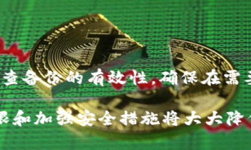 思考一个能解决用户问题的优秀，放进标签里，和3个相关的关键词 用逗号分隔，关键词放进标签里，然后围绕详细介绍，写大约4450个字的内容，并思考5个可能相关的问题，并逐个问题详细介绍每个问题介绍内容不少于500字，分段加上标签，段落用标签表示内容如下：

t p钱包如何查看和管理登录设备？

guanjianci：t p钱包, 登录设备, 安全管理

t p钱包概述
t p钱包是一款流行的数字货币钱包，允许用户安全地存储和管理各种数字资产。随着数字货币的日益普及，用户对安全性和隐私的要求也日益提高。因此，t p钱包在安全管理方面提供了多种功能，其中包括查看和管理登录设备的功能。
在数字货币交易中，用户的账户安全至关重要，尤其是在使用公共网络或不熟悉的设备时。能够查看登录设备信息，可以帮助用户及时发现和应对安全威胁。

如何查看登录设备信息
要查看您在t p钱包上的登录设备，您需要先登录到您的钱包账户。在登录后，通常可以在“安全设置”或“账户设置”中找到“登录设备”或“设备管理”的选项。
根据t p钱包的具体版本和更新，您可能会看到一个包含所有已登录设备的列表，包括设备名称、登录时间、最后一次活动时间等信息。某些版本可能允许用户对这些设备进行管理，比如选择注销某个设备，或查看更详细的信息。

如何进行设备管理
在查看登录设备信息后，您可以采取以下措施来管理这些设备：首先，定期检查已登录的设备，确保这些设备都是您所熟悉和安全的。如果发现未知的设备，强烈建议立即注销该设备并更改您的账户密码.
此外，许多数字钱包还提供了多因素认证功能，建议您启用这一额外的安全措施，以增强账户的安全性，例如通过短信或电子邮件确认登录操作。

增加账户安全性的其他方法
除了查看和管理登录设备，用户还可以采取其他一些方法来增强t p钱包的账户安全性。首先，建议用户使用强密码并定期更新密码，避免使用简单易猜的密码。
其次，尽量避免在公共Wi-Fi环境下进行重要操作，尤其是有关资金转账和账户信息修改的操作。如果您必须在公共网络下使用t p钱包，请考虑使用VPN工具以增加网络连接的安全性。

用户常见问题
问题1：如果我发现陌生设备登录怎么办？
如果您在t p钱包上发现一个陌生设备登录，第一步是立即注销该设备，确保该设备无法再次访问您的账户。接下来，请更改您的账户密码，确保新密码的复杂性足以防止暴力破解。
与此同时，确定来访设备的方式，如是否通过钓鱼攻击获取了您的登录信息。若感觉受到了威胁，您也可以联系t p钱包客服寻求进一步的帮助和指导。

问题2：如何启用t p钱包的多因素认证？
启用多因素认证通常是在安全设置内进行的。在设置中，您可以选择启用手机短信确认或电子邮件确认作为额外的身份验证步骤。
通过启用多因素认证，您在登录账户时不仅需要输入密码，还需要输入动态验证码。即使有人获得了您的密码，没有第二个身份验证步骤，他们也无法登录您的账户。

问题3：如何保护我的设备以防止入侵？
保护您的设备应从多个方面入手，包括及时更新操作系统和应用程序。这些更新通常包含安全补丁，能有效提高您的设备抵御攻击的能力。
此外，建议安装可信的防病毒软件，定期扫描您的设备以查找潜在威胁。使用强密码和两步验证也是保护个人设备的重要方式。

问题4：t p钱包是否存在安全隐患？
像其他任何在线钱包一样，t p钱包也有潜在的安全隐患，包括网络钓鱼、恶意软件和社交工程攻击。因此，用户需要保持警惕，立即关注异常活动。在使用数字钱包时，务必检查网址的合法性，不要随便点击不明链接。
此外，用户也应该了解t p钱包的最新安全动态，密切关注官方发布的任何更新或警告，及时进行安全设置的调整和补救。

问题5：如何备份我的t p钱包？
备份t p钱包通常涉及保存助记词或私钥。在创建钱包时，系统会提示您保存助记词，这是恢复钱包的重要凭证。
强烈建议用户将助记词以安全的方式存储，避免与网络连接的设备一起保存，以免丢失后被恶意攻击者获取。此外，定期检查备份的有效性，确保在需要恢复账户时能够顺利进行。

总结：对于每一位使用t p钱包的用户而言，账户的安全性以及对登录设备的管理和监督是至关重要的。了解流程、设置权限和加强安全措施将大大降低帐户被窃取的风险，保障个人数字资产的安全。
