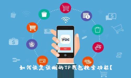 如何恢复误删的TP钱包搜索功能？