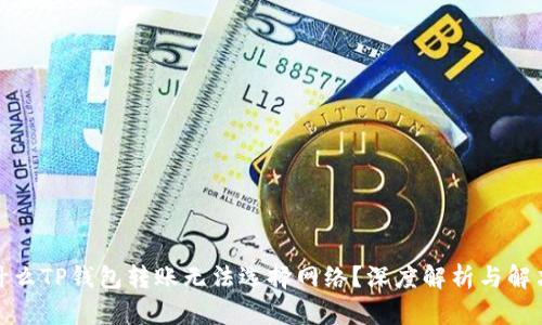 : 为什么TP钱包转账无法选择网络？深度解析与解决方案